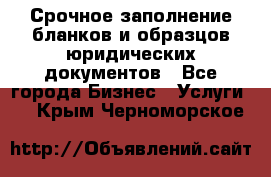 Срочное заполнение бланков и образцов юридических документов - Все города Бизнес » Услуги   . Крым,Черноморское